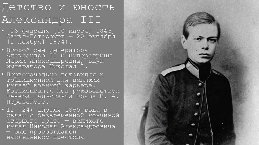 Детство и юность Александра III