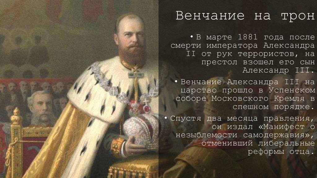 Венчание на трон