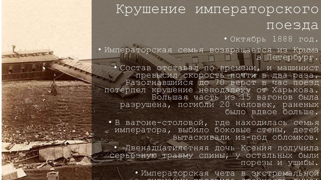 Крушение императорского поезда