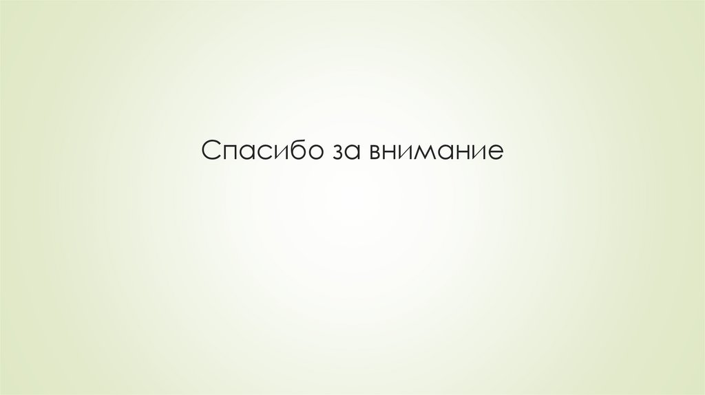 Спасибо за внимание