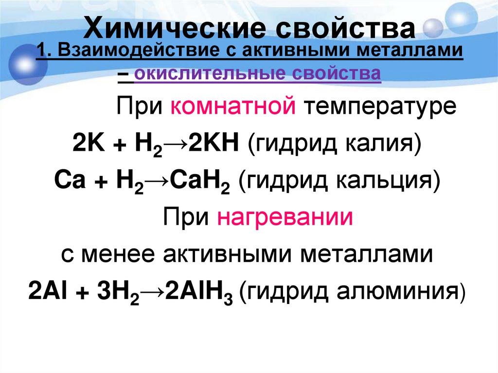 1. Взаимодействие с активными металлами – окислительные свойства