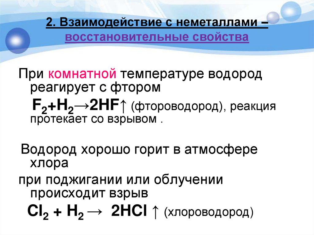 2. Взаимодействие с неметаллами – восстановительные свойства
