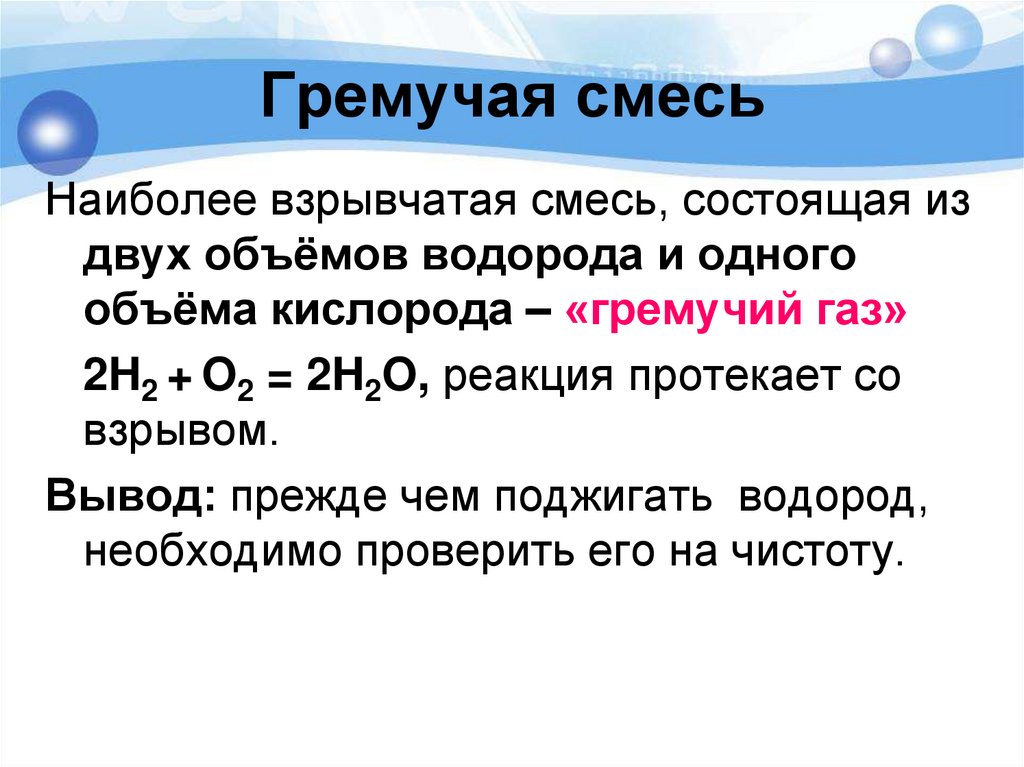 Гремучая смесь