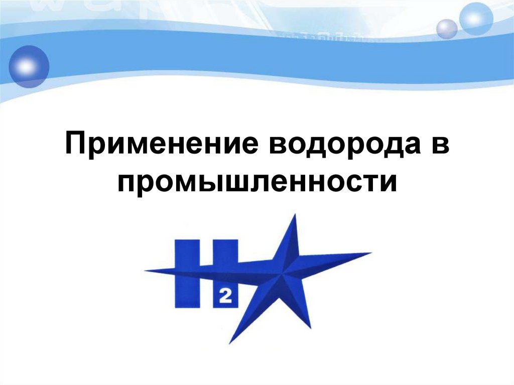 Применение водорода в промышленности