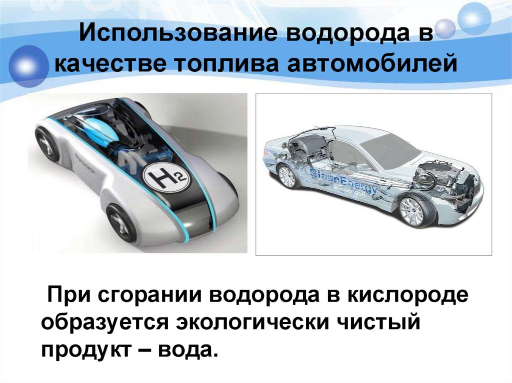 Использование водорода в качестве топлива автомобилей