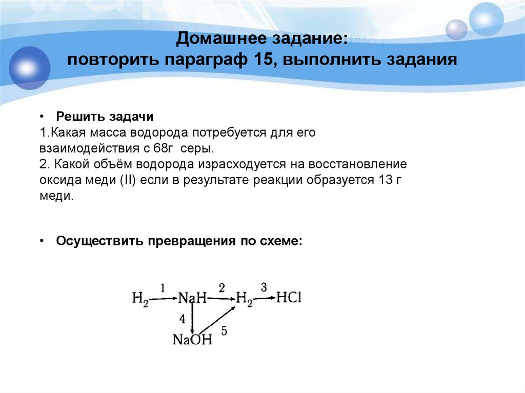 Домашнее задание: повторить параграф 15, выполнить задания