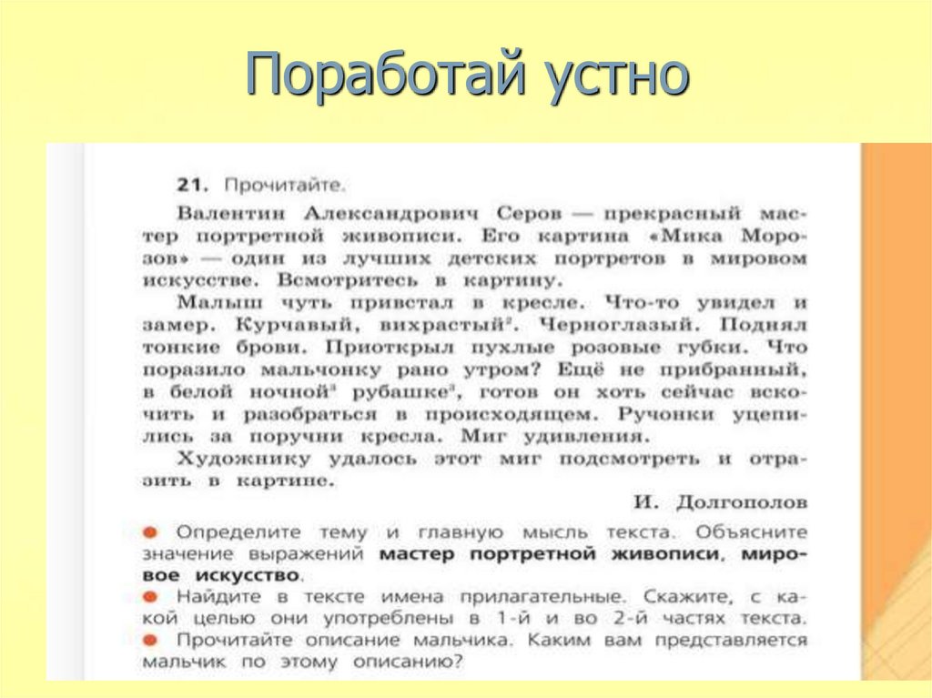 Поработай устно