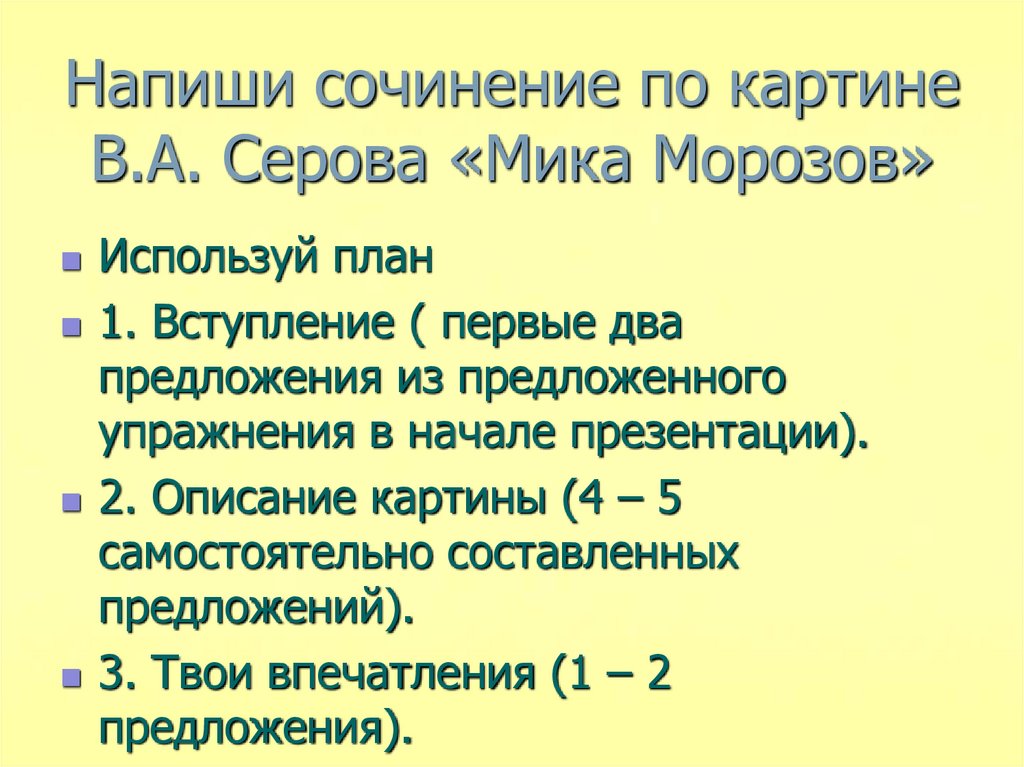 Напиши сочинение по картине В.А. Серова «Мика Морозов»