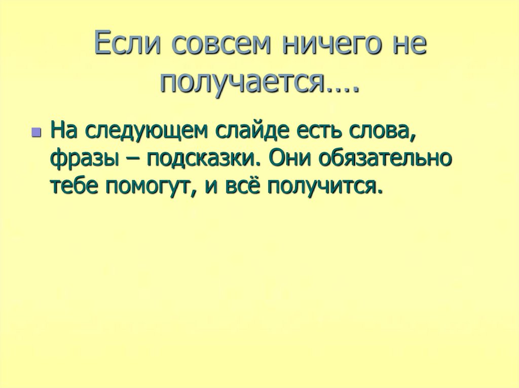 Если совсем ничего не получается….
