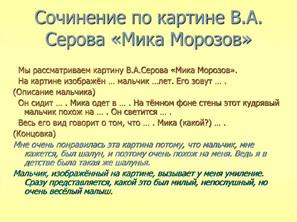 Сочинение по картине В.А. Серова «Мика Морозов»