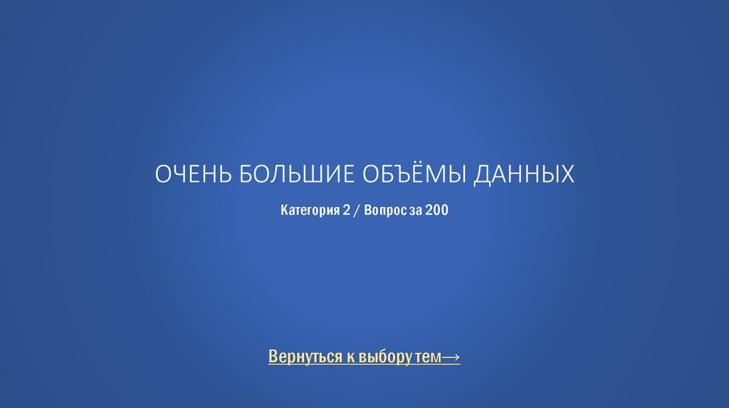 Очень большие объёмы данных Категория 2 / Вопрос за 200