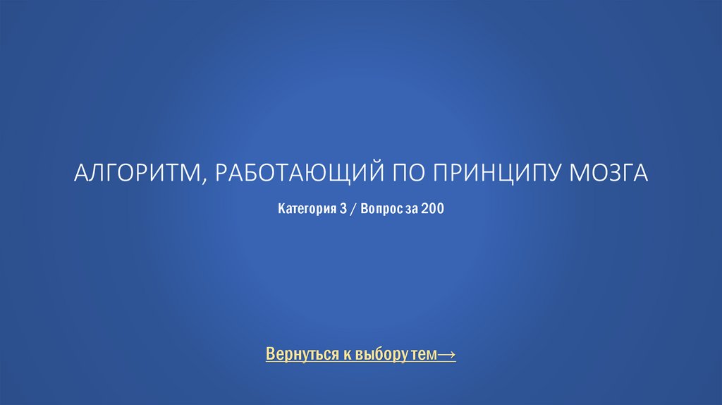 Алгоритм, работающий по принципу мозга Категория 3 / Вопрос за 200