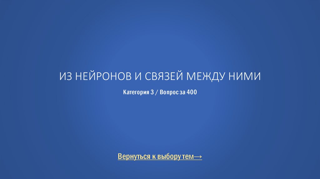 Из нейронов и связей между ними Категория 3 / Вопрос за 400