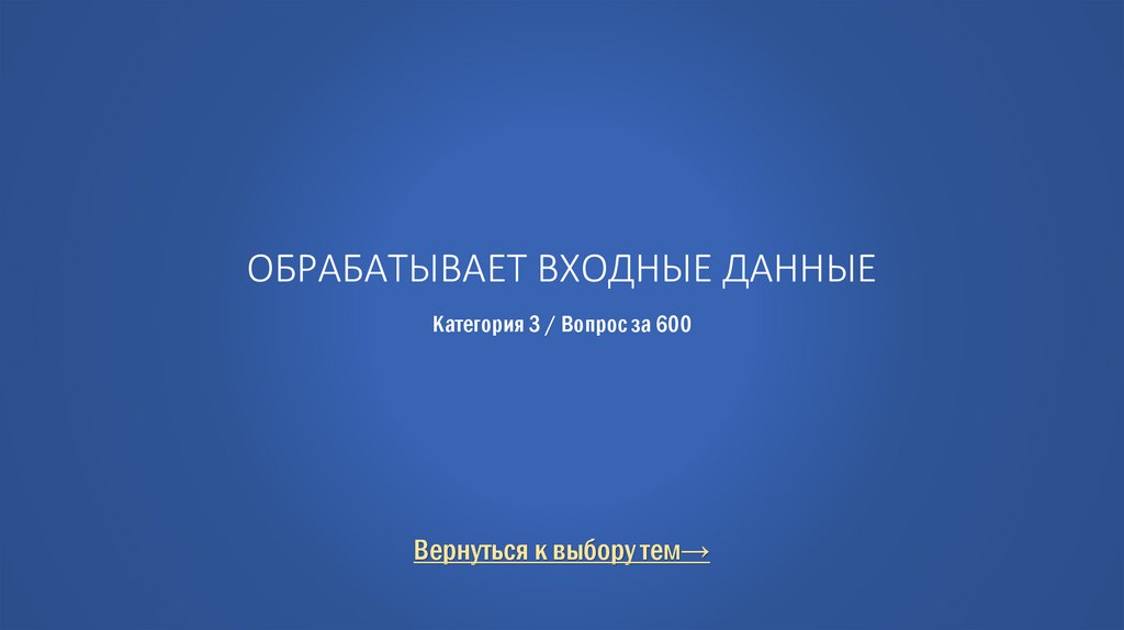 Обрабатывает входные данные Категория 3 / Вопрос за 600