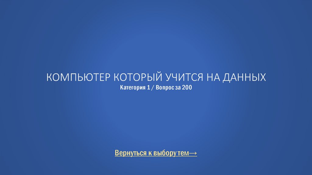 Компьютер который учится на данных Категория 1 / Вопрос за 200