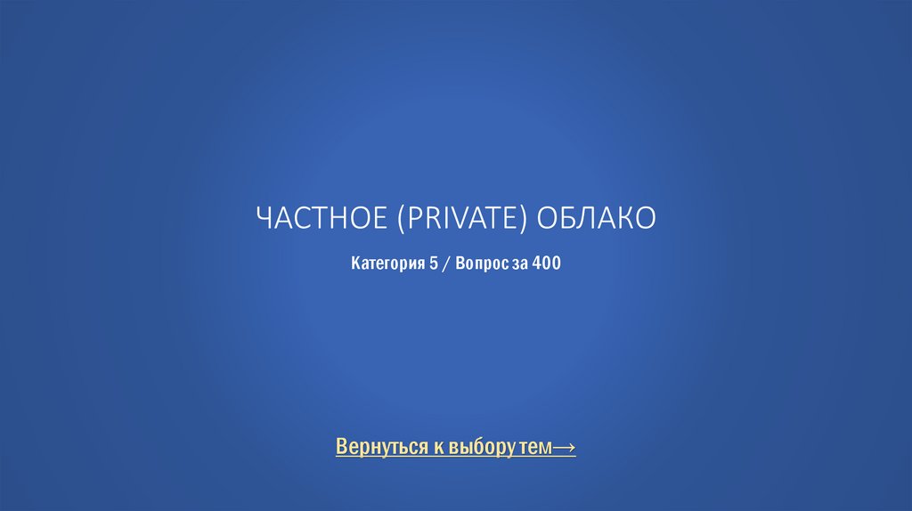 Частное (private) облако Категория 5 / Вопрос за 400