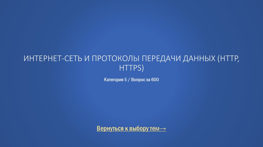 Интернет-сеть и протоколы передачи данных (HTTP, HTTPS) Категория 5 / Вопрос за 600