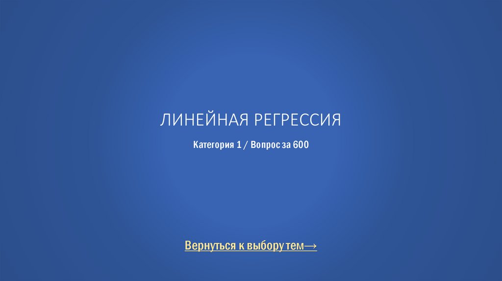 Линейная регрессия Категория 1 / Вопрос за 600