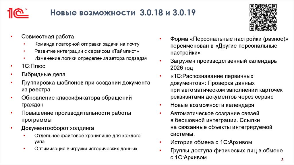 Новые возможности 3.0.18 и 3.0.19