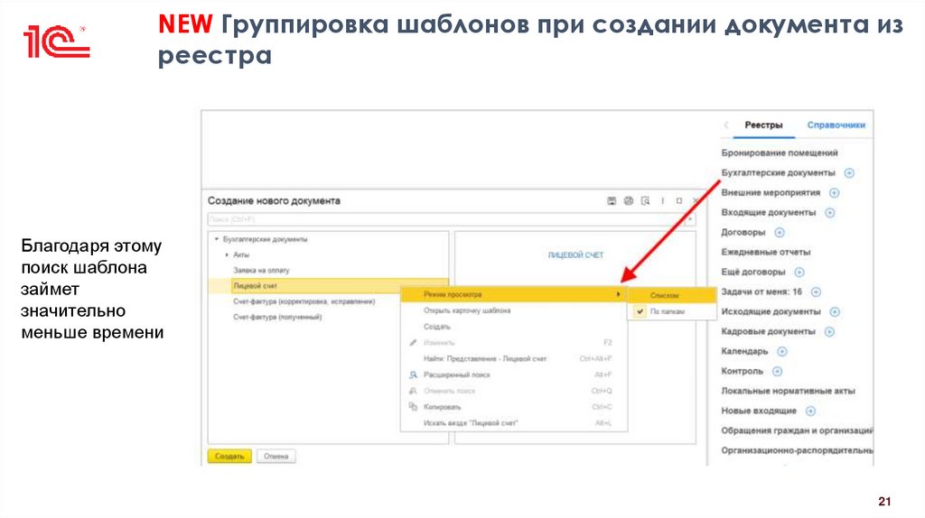 NEW Группировка шаблонов при создании документа из реестра