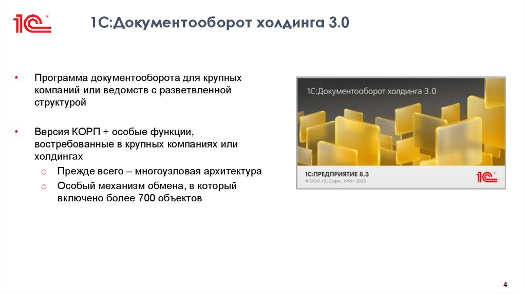 1С:Документооборот холдинга 3.0