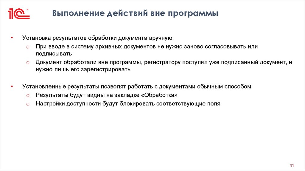 Выполнение действий вне программы