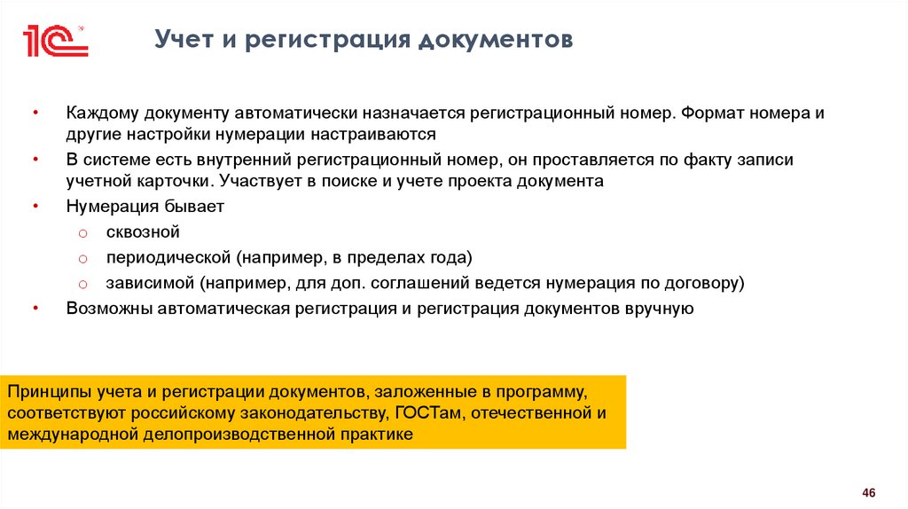 Учет и регистрация документов