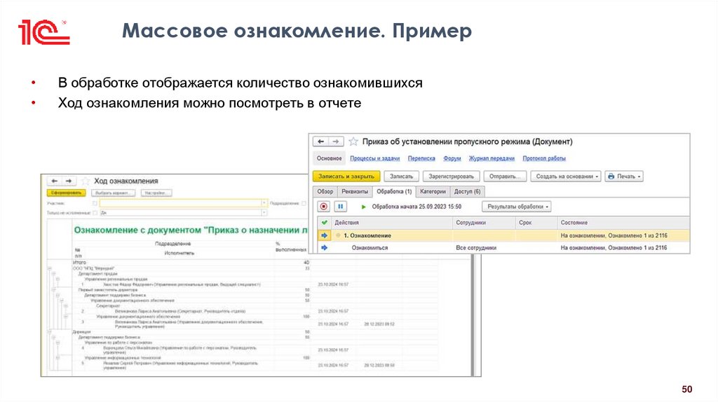 Массовое ознакомление. Пример
