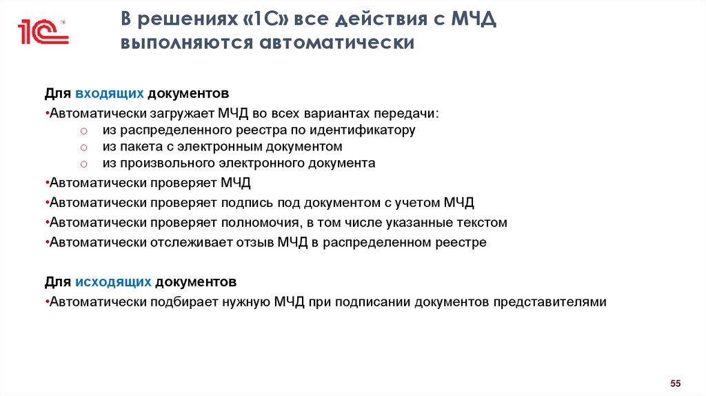В решениях «1С» все действия с МЧД выполняются автоматически