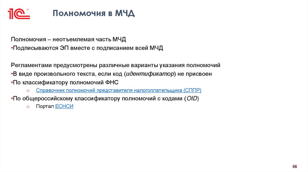 Полномочия в МЧД