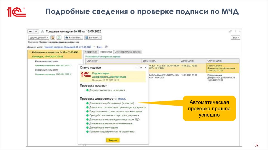 Подробные сведения о проверке подписи по МЧД
