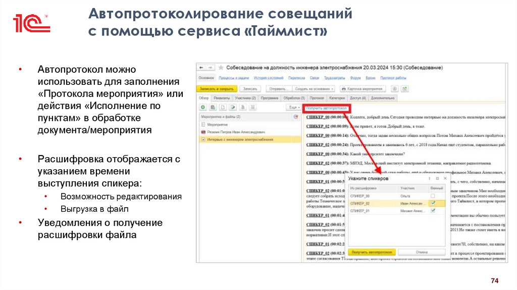 Автопротоколирование совещаний с помощью сервиса «Таймлист»