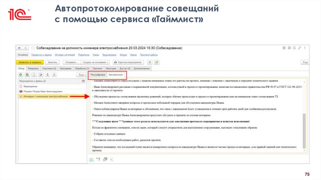 Автопротоколирование совещаний с помощью сервиса «Таймлист»