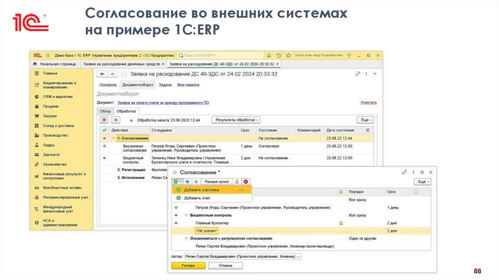 Согласование во внешних системах на примере 1С:ERP