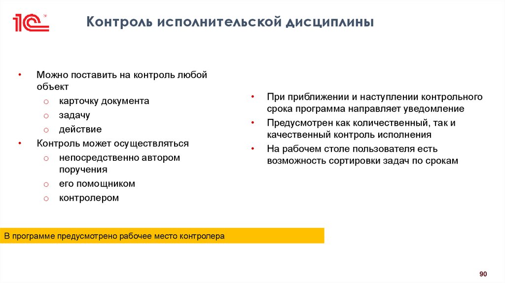 Контроль исполнительской дисциплины