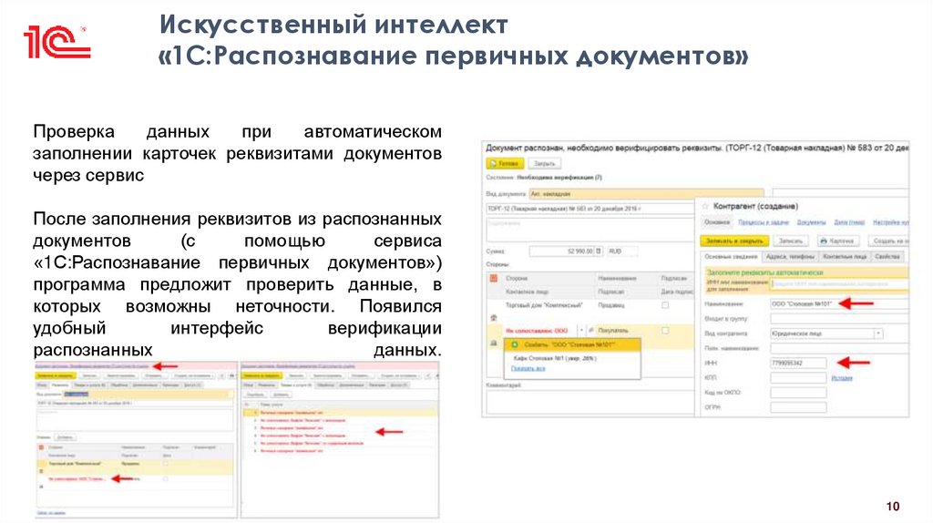 Искусственный интеллект «1С:Распознавание первичных документов»