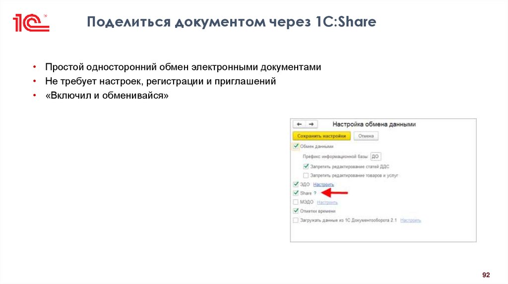 Поделиться документом через 1С:Share