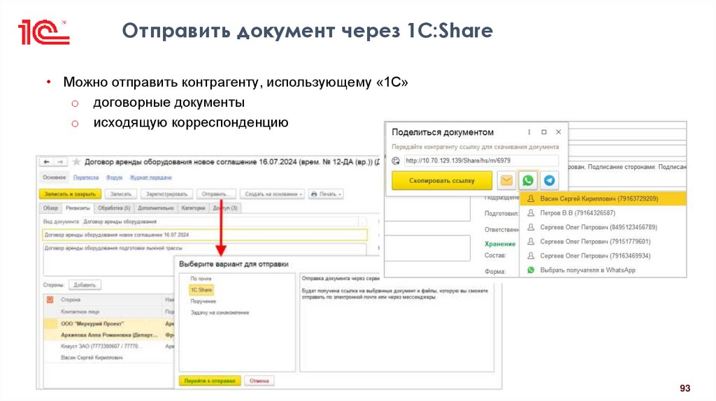 Отправить документ через 1С:Share