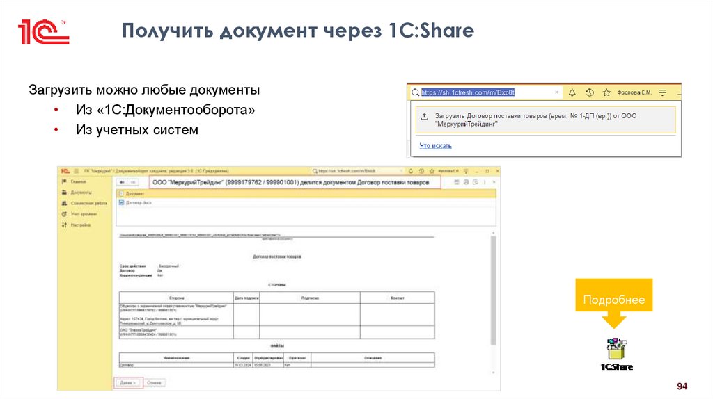 Получить документ через 1С:Share