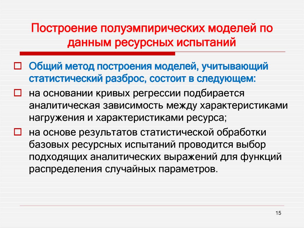 Построение полуэмпирических моделей по данным ресурсных испытаний