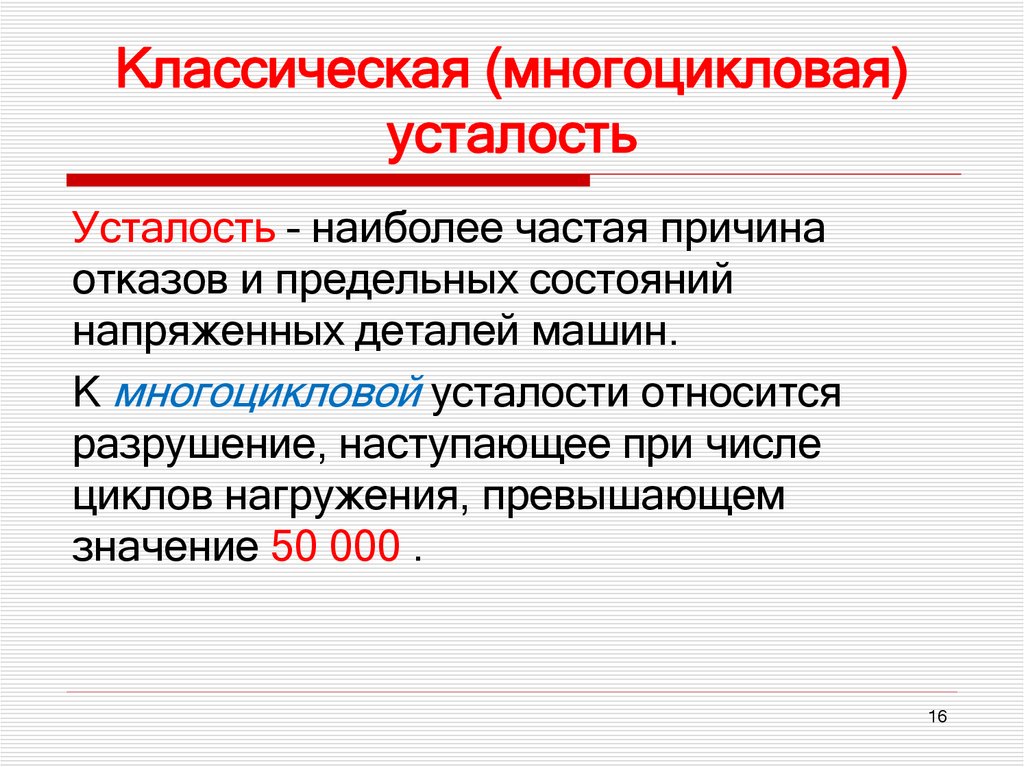 Классическая (многоцикловая) усталость