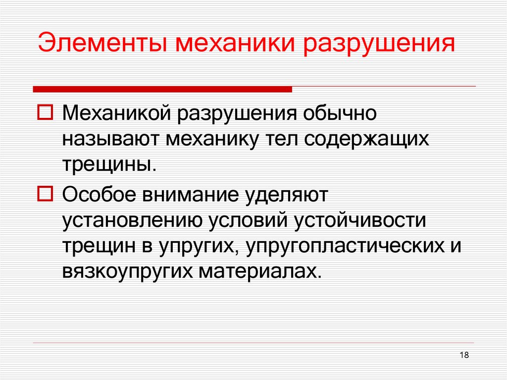 Элементы механики разрушения