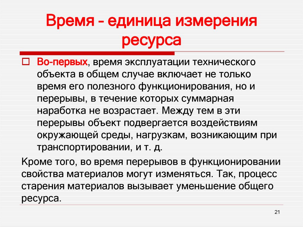 Время – единица измерения ресурса