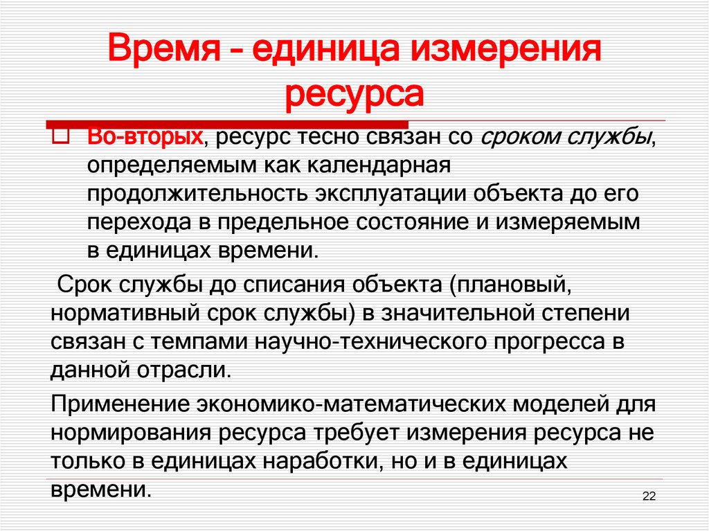 Время – единица измерения ресурса