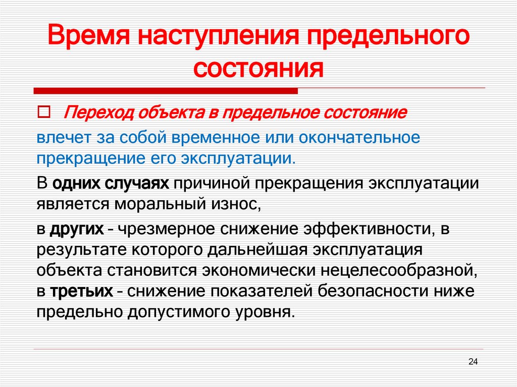 Время наступления предельного состояния