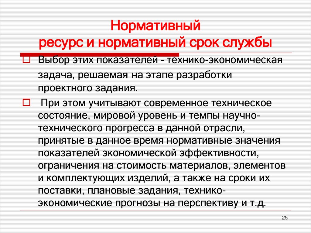 Нормативный ресурс и нормативный срок службы