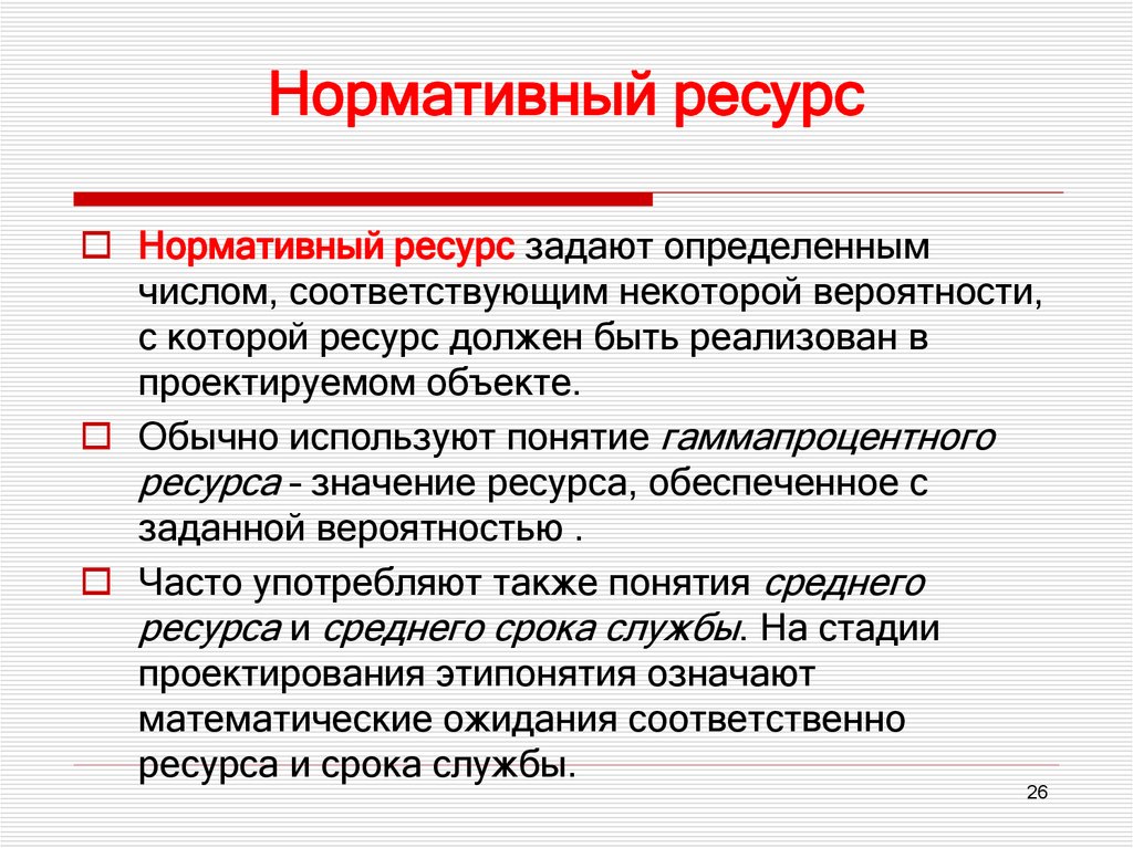 Нормативный ресурс