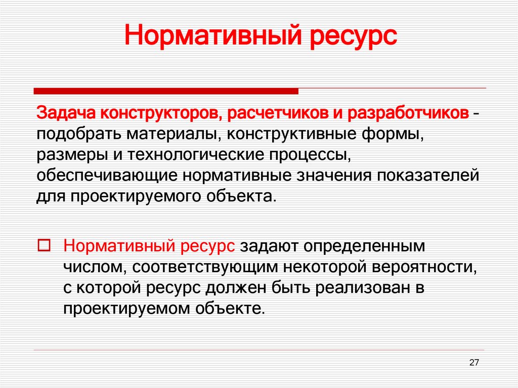 Нормативный ресурс