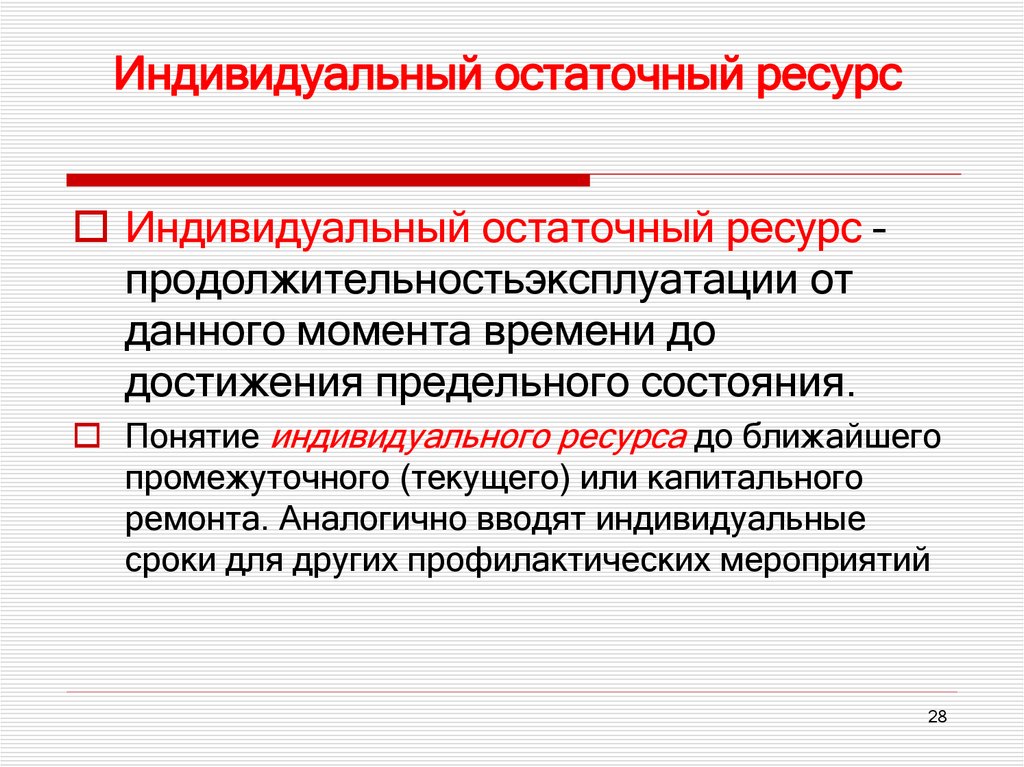 Индивидуальный остаточный ресурс