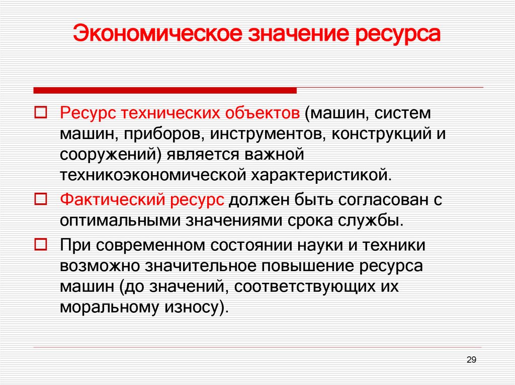 Экономическое значение ресурса